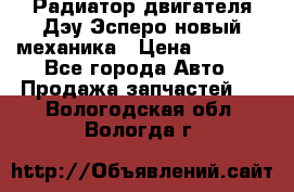 Радиатор двигателя Дэу Эсперо новый механика › Цена ­ 2 300 - Все города Авто » Продажа запчастей   . Вологодская обл.,Вологда г.